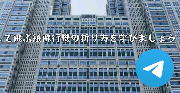 まっすぐ安定して飛ぶ紙飛行機の折り方を学びましょう - テレグラムユーザーガイドチュートリアル