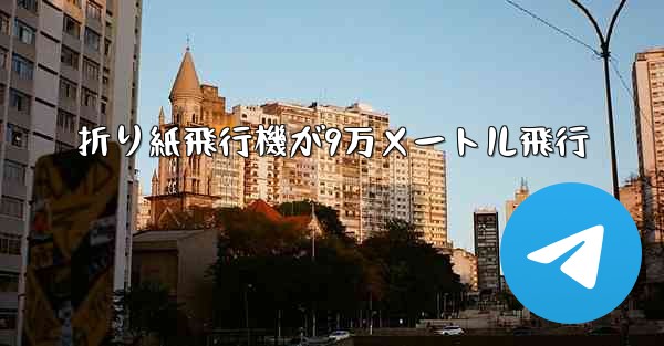 折り紙飛行機が9万メートル飛行 - テレグラムユーザーガイドチュートリアル