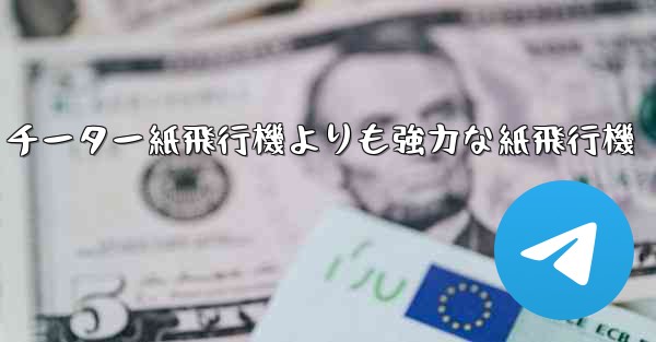 チーター紙飛行機よりも強力な紙飛行機 - テレグラムユーザーガイドチュートリアル