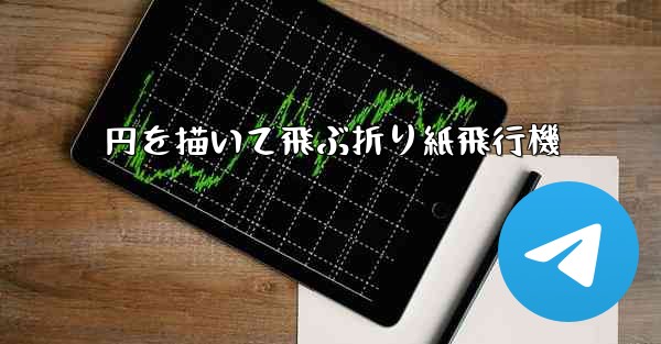 円を描いて飛ぶ折り紙飛行機 - テレグラムユーザーガイドチュートリアル