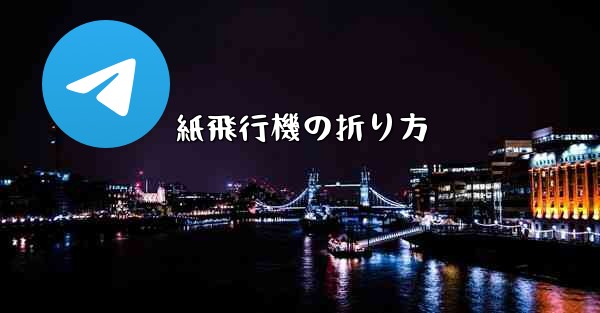 紙飛行機の折り方 - テレグラムユーザーガイドチュートリアル