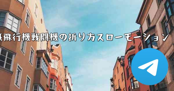 ハンサムな紙飛行機戦闘機の折り方スローモーション - テレグラムユーザーガイドチュートリアル