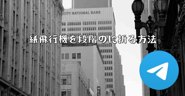 紙飛行機を段階のに折る方法 - テレグラムユーザーガイドチュートリアル