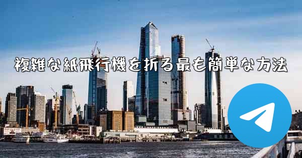 複雑な紙飛行機を折る最も簡単な方法 - テレグラムユーザーガイドチュートリアル