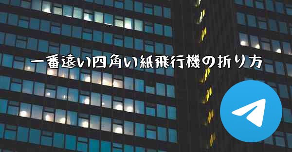 一番遠い四角い紙飛行機の折り方 - テレグラムユーザーガイドチュートリアル