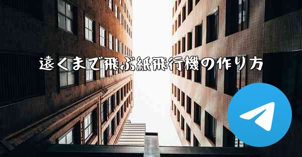 遠くまで飛ぶ紙飛行機の作り方 - テレグラムユーザーガイドチュートリアル