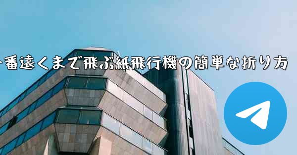 一番遠くまで飛ぶ紙飛行機の簡単な折り方 - テレグラムユーザーガイドチュートリアル