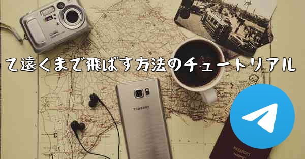 紙飛行機を折って遠くまで飛ばす方法のチュートリアル - テレグラムユーザーガイドチュートリアル