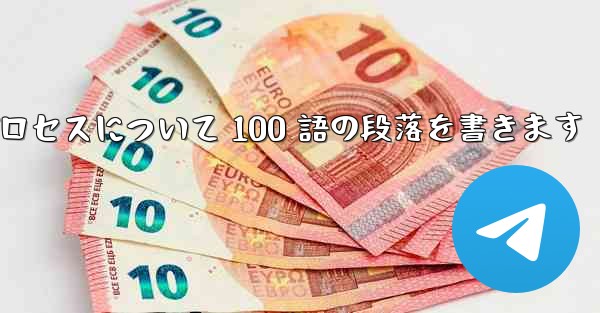 折り紙飛行機のプロセスについて 100 語の段落を書きます - テレグラムユーザーガイドチュートリアル