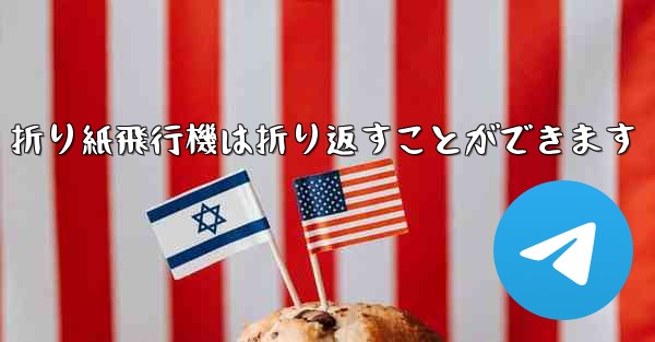 折り紙飛行機は折り返すことができます - テレグラムユーザーガイドチュートリアル