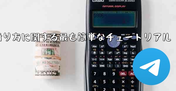 紙飛行機の折り方に関する最も簡単なチュートリアル - テレグラムユーザーガイドチュートリアル