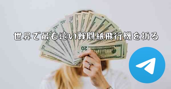 世界で最も遠い戦闘紙飛行機を折る - テレグラムユーザーガイドチュートリアル