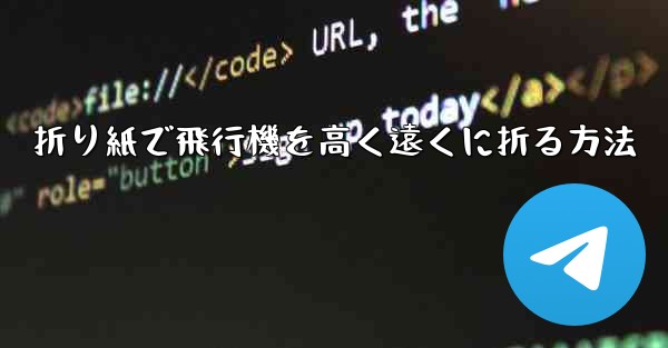 折り紙で飛行機を高く遠くに折る方法 - テレグラムユーザーガイドチュートリアル