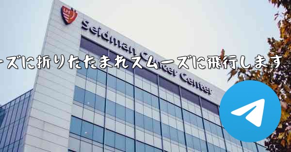 滑空紙飛行機はスムーズに折りたたまれスムーズに飛行します - テレグラムユーザーガイドチュートリアル