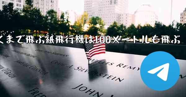 超遠くまで飛ぶ紙飛行機は100メートルも飛ぶ - テレグラムユーザーガイドチュートリアル