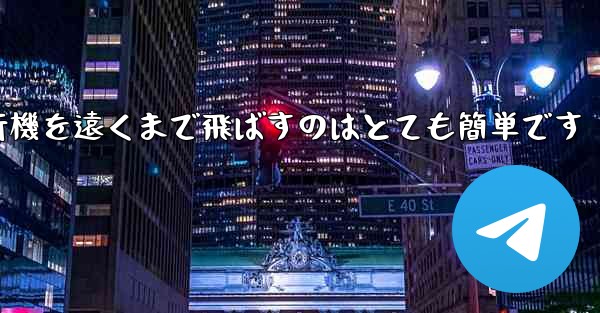 A4用紙を使って折り紙飛行機を遠くまで飛ばすのはとても簡単です - テレグラムユーザーガイドチュートリアル
