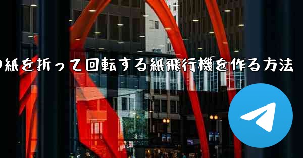 正方形の紙を折って回転する紙飛行機を作る方法 - テレグラムユーザーガイドチュートリアル