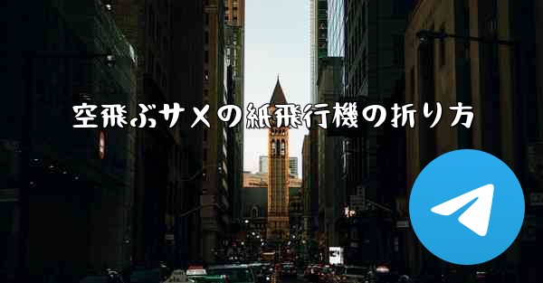 空飛ぶサメの紙飛行機の折り方 - テレグラムユーザーガイドチュートリアル