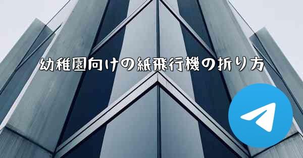 幼稚園向けの紙飛行機の折り方 - テレグラムユーザーガイドチュートリアル