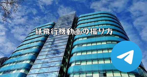 紙飛行機動画の撮り方 - テレグラムユーザーガイドチュートリアル