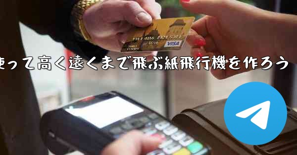 紙を使って高く遠くまで飛ぶ紙飛行機を作ろう - テレグラムユーザーガイドチュートリアル