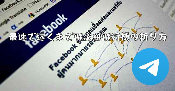 最速で遠くまで飛ぶ紙飛行機の折り方 - テレグラムユーザーガイドチュートリアル
