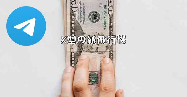 X型の紙飛行機 - テレグラムユーザーガイドチュートリアル