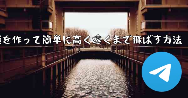 折り紙で飛行機を作って簡単に高く遠くまで飛ばす方法 - テレグラムユーザーガイドチュートリアル