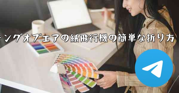 キングオブエアの紙飛行機の簡単な折り方 - テレグラムユーザーガイドチュートリアル
