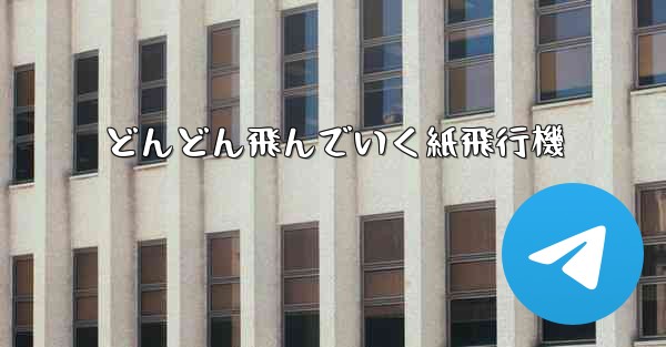 どんどん飛んでいく紙飛行機 - テレグラムユーザーガイドチュートリアル