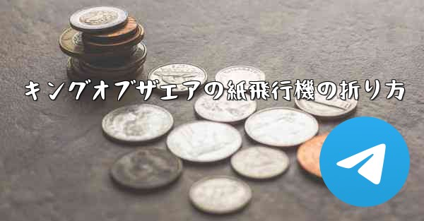 キングオブザエアの紙飛行機の折り方 - テレグラムユーザーガイドチュートリアル