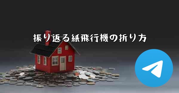 振り返る紙飛行機の折り方 - テレグラムユーザーガイドチュートリアル