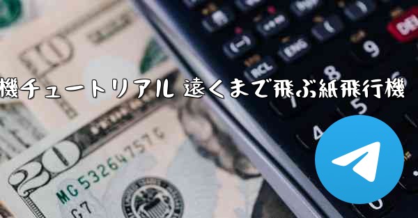 折り紙飛行機チュートリアル 遠くまで飛ぶ紙飛行機 - テレグラムユーザーガイドチュートリアル