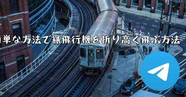 最も簡単な方法で紙飛行機を折り高く飛ぶ方法 - テレグラムユーザーガイドチュートリアル