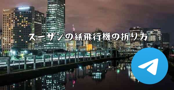 スーザンの紙飛行機の折り方 - テレグラムユーザーガイドチュートリアル