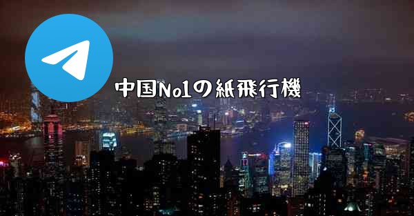 中国No1の紙飛行機 - テレグラムユーザーガイドチュートリアル
