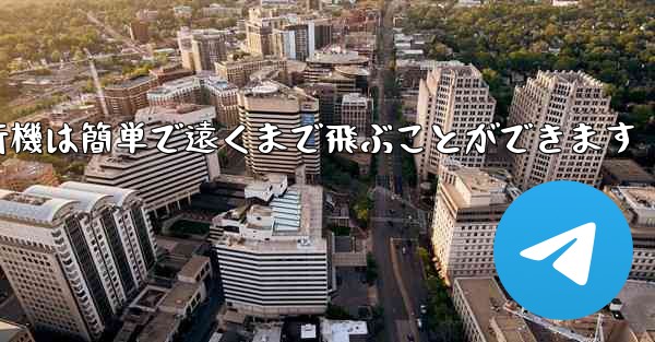 折り紙飛行機は簡単で遠くまで飛ぶことができます - テレグラムユーザーガイドチュートリアル