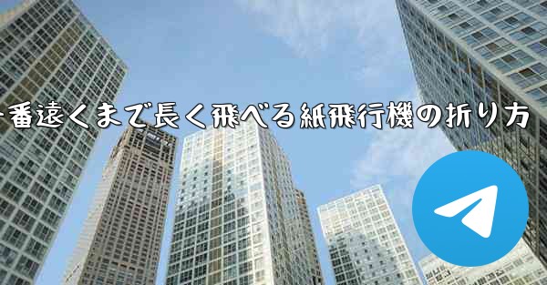 一番遠くまで長く飛べる紙飛行機の折り方 - テレグラムユーザーガイドチュートリアル