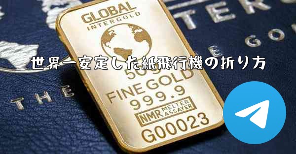 世界一安定した紙飛行機の折り方 - テレグラムユーザーガイドチュートリアル