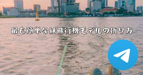 最も簡単な紙飛行機モデルの折り方 - テレグラムユーザーガイドチュートリアル