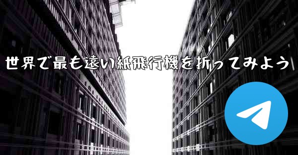 世界で最も遠い紙飛行機を折ってみよう - テレグラムユーザーガイドチュートリアル