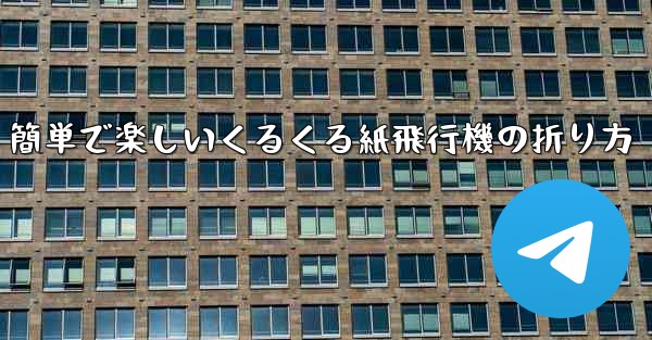 簡単で楽しいくるくる紙飛行機の折り方 - テレグラムユーザーガイドチュートリアル