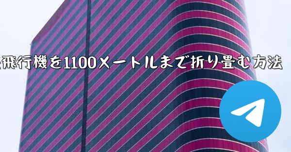紙飛行機を1100メートルまで折り畳む方法 - テレグラムユーザーガイドチュートリアル