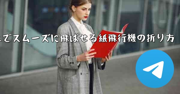 一番遠くまでスムーズに飛ばせる紙飛行機の折り方 - テレグラムユーザーガイドチュートリアル