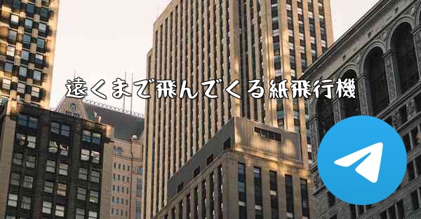 遠くまで飛んでくる紙飛行機 - テレグラムユーザーガイドチュートリアル