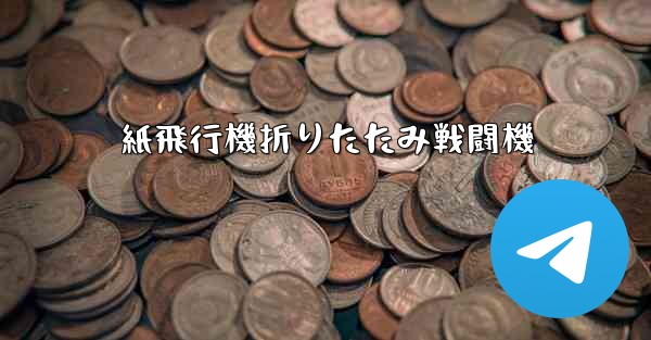 紙飛行機折りたたみ戦闘機 - テレグラムユーザーガイドチュートリアル
