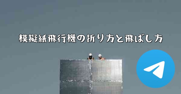模擬紙飛行機の折り方と飛ばし方 - テレグラムユーザーガイドチュートリアル