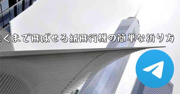 遠くまで飛ばせる紙飛行機の簡単な折り方 - テレグラムユーザーガイドチュートリアル