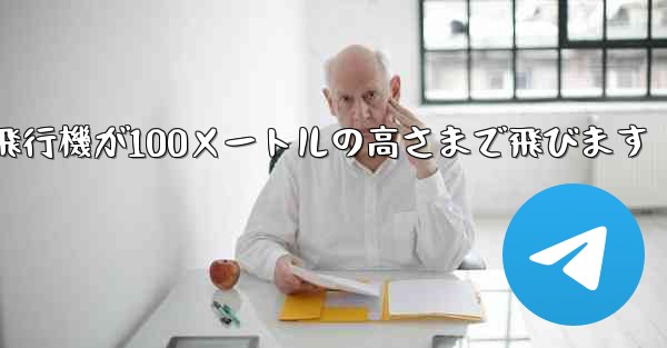 折り紙飛行機が100メートルの高さまで飛びます - テレグラムユーザーガイドチュートリアル