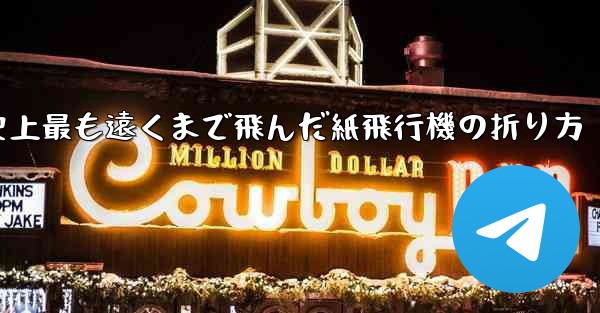 史上最も遠くまで飛んだ紙飛行機の折り方 - テレグラムユーザーガイドチュートリアル